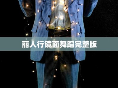 丽人行镜面舞蹈完整版