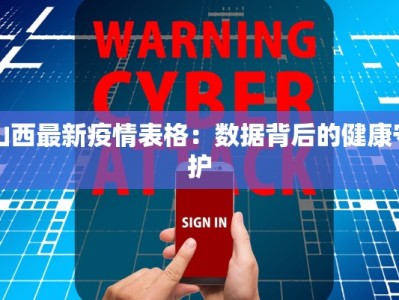 山西最新疫情表格：数据背后的健康守护