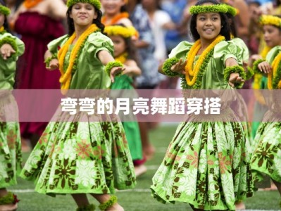 弯弯的月亮舞蹈穿搭