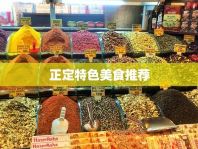 正定特色美食推荐