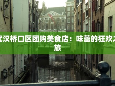 武汉桥口区团购美食店：味蕾的狂欢之旅