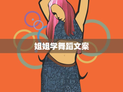 姐姐学舞蹈文案