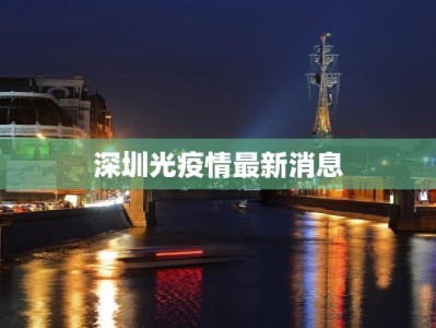 深圳光疫情最新消息