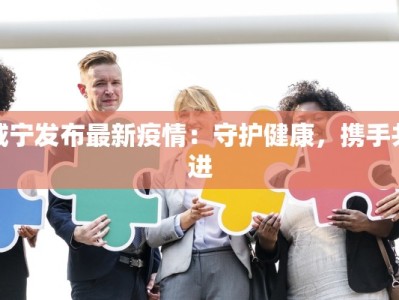 天水岷山疫情最新情况