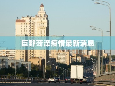 巨野菏泽疫情最新消息