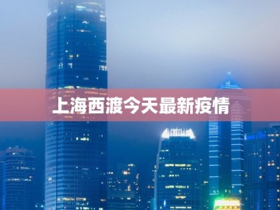 上海西渡今天最新疫情