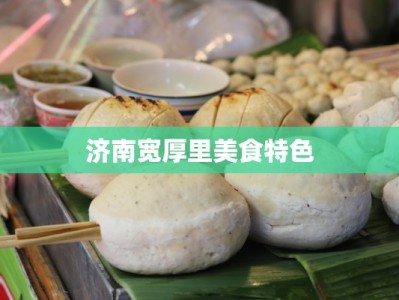 济南宽厚里美食特色