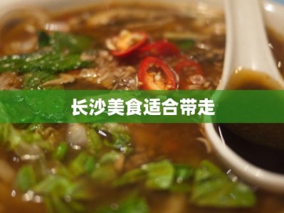 长沙美食适合带走