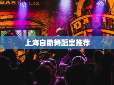上海自助舞蹈室推荐