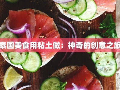 泰国美食用粘土做：神奇的创意之旅