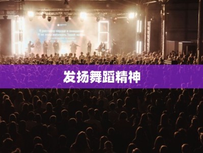 发扬舞蹈精神