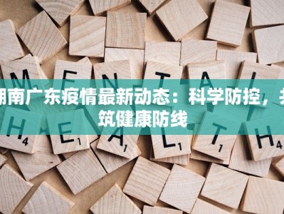 渝城区最新疫情动态：科学防控，守护健康生活