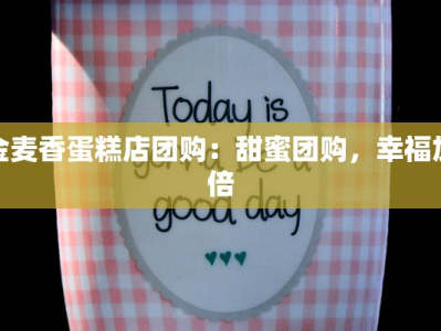 金麦香蛋糕店团购：甜蜜团购，幸福加倍