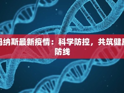 云南崇明最新疫情：守护健康，拥抱美好生活