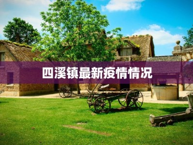 泰州疫情解封情况最新