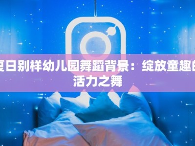 夏日别样幼儿园舞蹈背景：绽放童趣的活力之舞