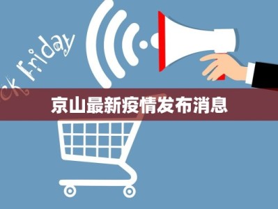 京山最新疫情发布消息
