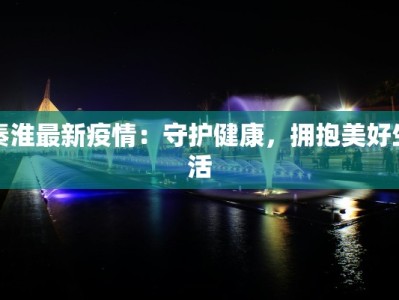 秦淮最新疫情：守护健康，拥抱美好生活