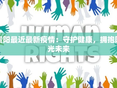 贵阳最近最新疫情：守护健康，拥抱阳光未来