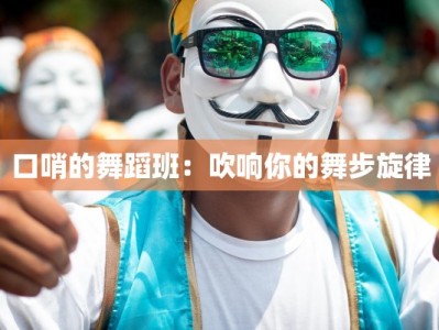 口哨的舞蹈班：吹响你的舞步旋律