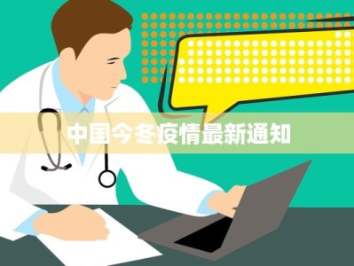 中国今冬疫情最新通知