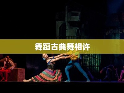 舞蹈古典舞相许