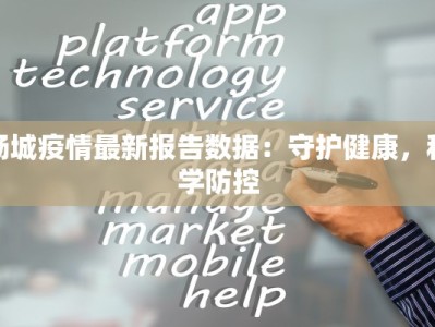 砀城疫情最新报告数据：守护健康，科学防控
