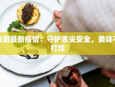 最新焦作丰泽园疫情应对指南：守护健康，科学防控