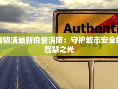 利物浦最新疫情消防：守护城市安全的智慧之光