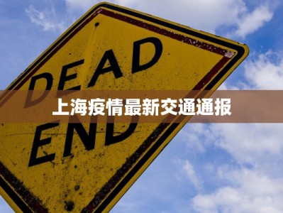 上海疫情最新交通通报