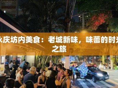 永庆坊内美食：老城新味，味蕾的时光之旅