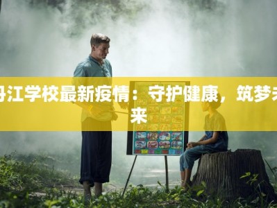 缙云最新防疫情况公告