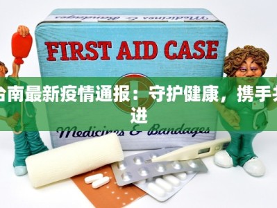 今日河口疫情最新