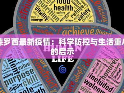 德罗西最新疫情：科学防控与生活重启的启示