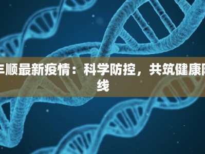 丰顺最新疫情：科学防控，共筑健康防线