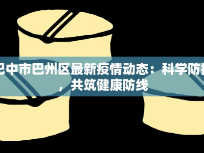 巴中市巴州区最新疫情动态：科学防控，共筑健康防线