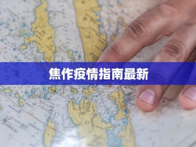 焦作疫情指南最新