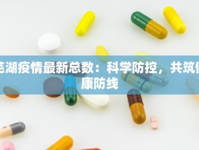 滨州今天最新疫情报告