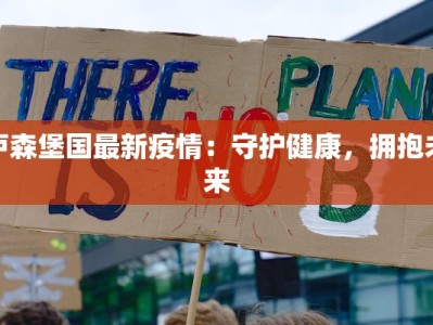 铁岭疫情记录最新：守护家园，科学防控新篇章