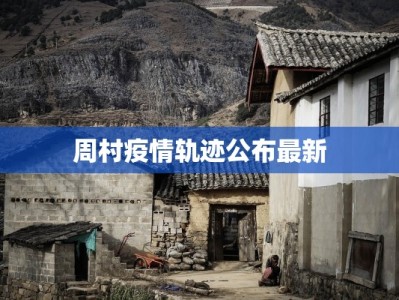 周村疫情轨迹公布最新