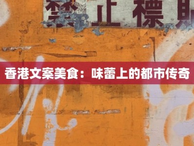香港文案美食：味蕾上的都市传奇