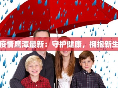疫情鹰潭最新：守护健康，拥抱新生