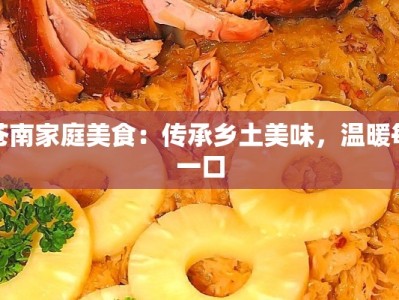 苍南家庭美食：传承乡土美味，温暖每一口