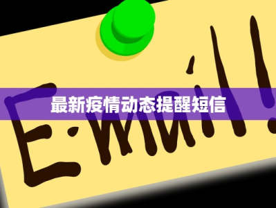 最新疫情动态提醒短信