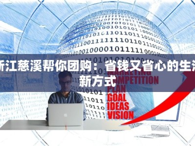 浙江慈溪帮你团购：省钱又省心的生活新方式