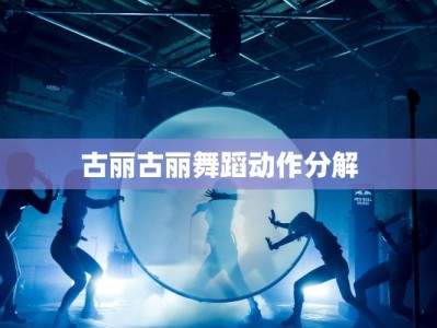 古丽古丽舞蹈动作分解