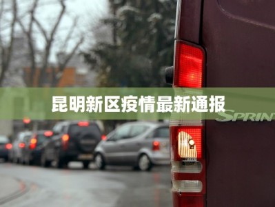 昆明新区疫情最新通报