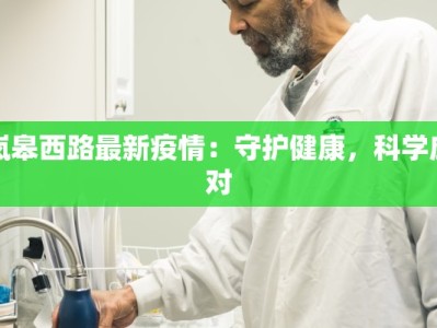 陕西西安最新疫情通告