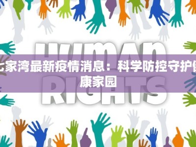 慈溪龙山疫情最新：科学防控，守护健康家园