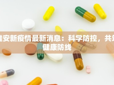 雅安新疫情最新消息：科学防控，共筑健康防线